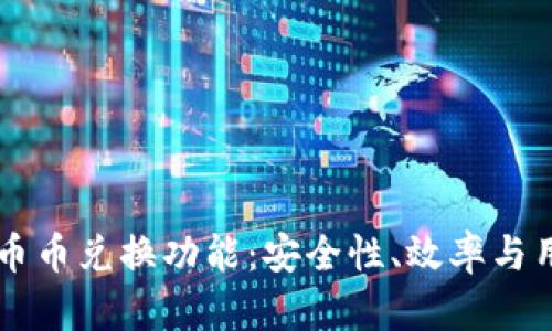 深入探讨TP钱包的币币兑换功能：安全性、效率与用户体验的全面剖析