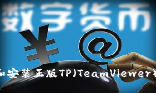 如何安全下载和安装正版TP(TeamViewer)软件:全面指南