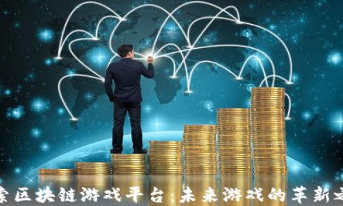 探索区块链游戏平台:未来游戏的革新之路