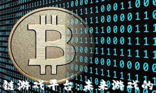 探索区块链游戏平台:未来游戏的革新之路