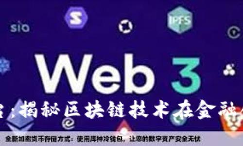 胜威拆分平台：揭秘区块链技术在金融创新中的应用
