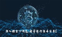 深入探索TP钱包：能否进行法币交易？