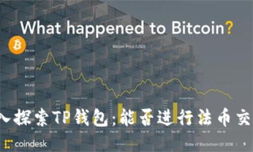深入探索TP钱包:能否进行法币交易?