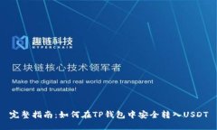 完整指南：如何在TP钱包中安全转入