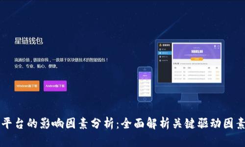 区块链平台的影响因素分析:全面解析关键驱动因素与挑战