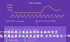 思考一个吸引用户查看且详细全面的优