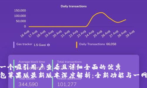思考一个吸引用户查看且详细全面的优秀
TP钱包苹果版最新版本深度解析:全新功能与一网打尽