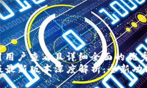 思考一个吸引用户查看且详细全面的优秀
TP钱包苹果版最新版本深度解析:全新功能与一网打尽