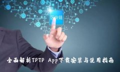 全面解析TPTP App下载安装与使用指南