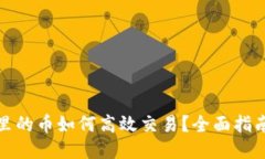 TP钱包里的币如何高效交易？全面指南