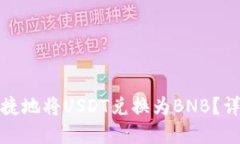 : TP钱包中如何便捷地将USDT兑换为BNB？