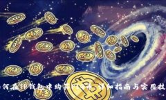 如何在TP钱包中购买PIG币：详细指南与