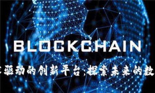 区块链技术驱动的创新平台:探索未来的数字生态系统