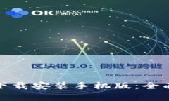 TP钱包官方正版下载安装手机版：全面