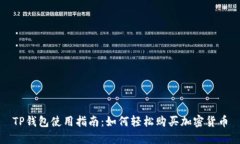 TP钱包使用指南：如何轻松购买加密货