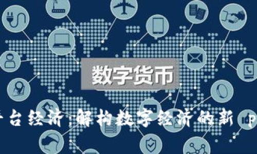 区块链平台经济:解构数字经济的新 paradigm
