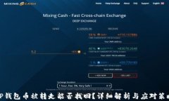TP钱包币被转走能否找回？详细解析与