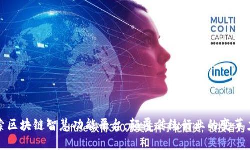 探索区块链智慧功能平台：颠覆传统行业的变革力量