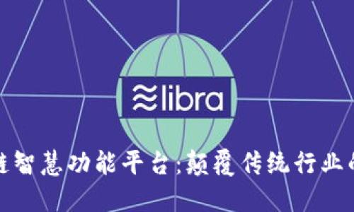 探索区块链智慧功能平台：颠覆传统行业的变革力量