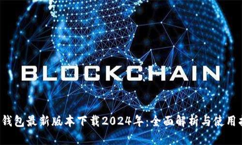 TP钱包最新版本下载2024年:全面解析与使用指南