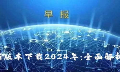 TP钱包最新版本下载2024年:全面解析与使用指南