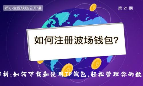 全面解析:如何下载和使用TP钱包,轻松管理你的数字资产