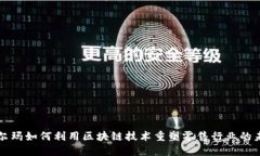 沃尔玛如何利用区块链技术重塑零售行