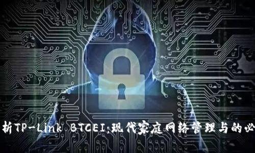 深度解析TP-Link BTCEI:现代家庭网络管理与的必备工具