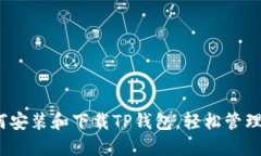 全面指南：如何安装和下载TP钱包，轻