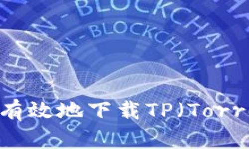 全面指南:如何安全有效地下载TP(Torrent Protocol)文件
