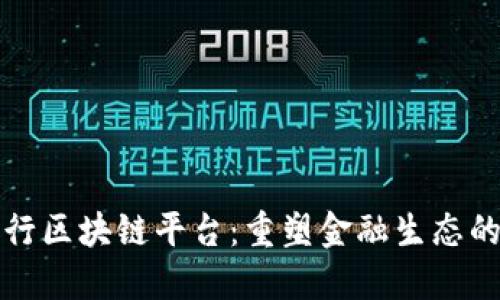 意大利银行区块链平台：重塑金融生态的未来之路