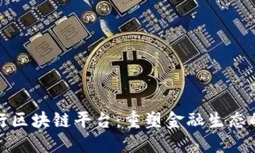 意大利银行区块链平台：重塑金融生态的未来之路