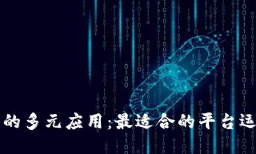 区块链技术的多元应用:最适合的平台运营模式探索