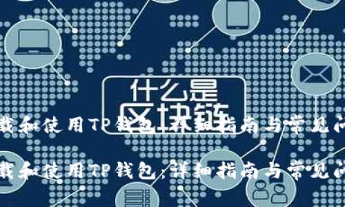 如何下载和使用TP钱包:详细指南与常见问题解答
如何下载和使用TP钱包:详细指南与常见问题解答