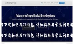如何下载和使用TP钱包：详细指南与常