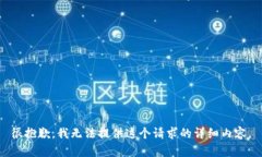 很抱歉，我无法提供这个请求的详细内