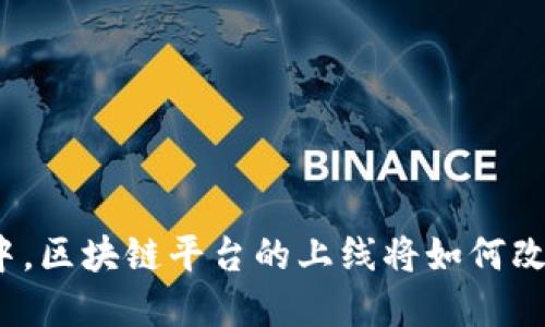 在区块链技术浪潮中,区块链平台的上线将如何改变未来的商业生态?