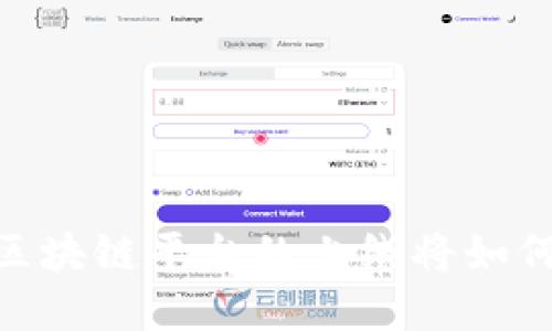 在区块链技术浪潮中,区块链平台的上线将如何改变未来的商业生态?