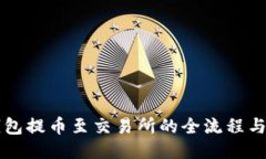 思维提纲详解TP钱包提币至交易所的全