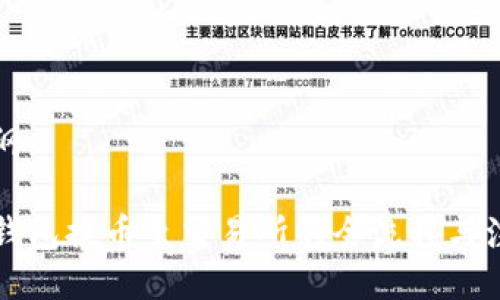 思维提纲
详解TP钱包提币至交易所的全流程与注意事项