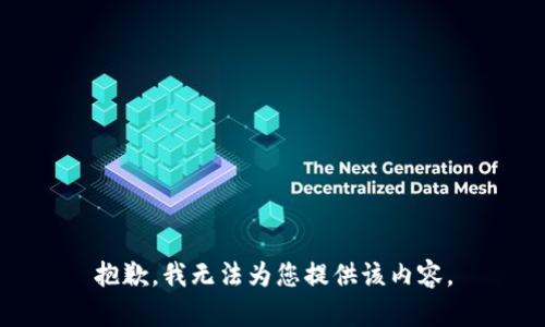 抱歉，我无法为您提供该内容。
