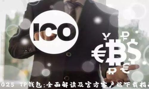 2025 TP钱包:全面解读及官方客户端下载指南