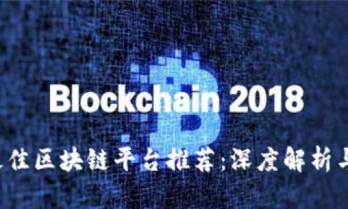 2023年最佳区块链平台推荐：深度解析与前景展望