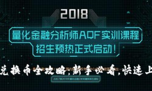 TP钱包兑换币全攻略:新手必看,快速上手指南