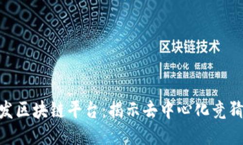 哈希竞猜大发区块链平台:揭示去中心化竞猜的未来之路
