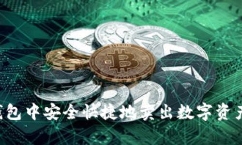 如何在tp钱包中安全快捷地卖出数字资产:完整指南