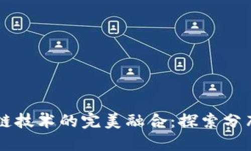 云平台与区块链技术的完美融合:探索分布式架构的未来
