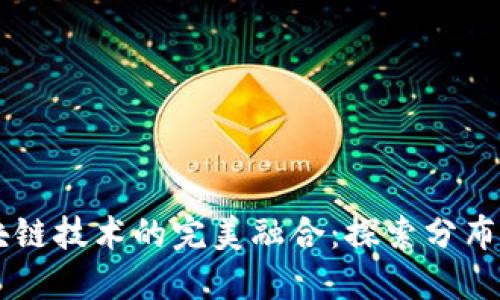 云平台与区块链技术的完美融合:探索分布式架构的未来