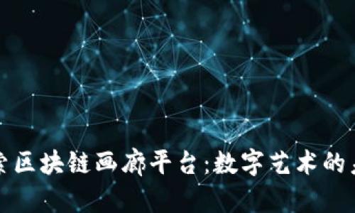 探索区块链画廊平台:数字艺术的未来