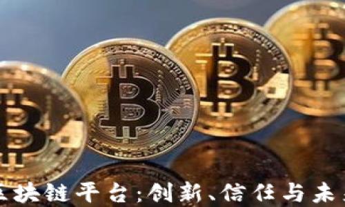 
京东推荐的区块链平台：创新、信任与未来的商业模式